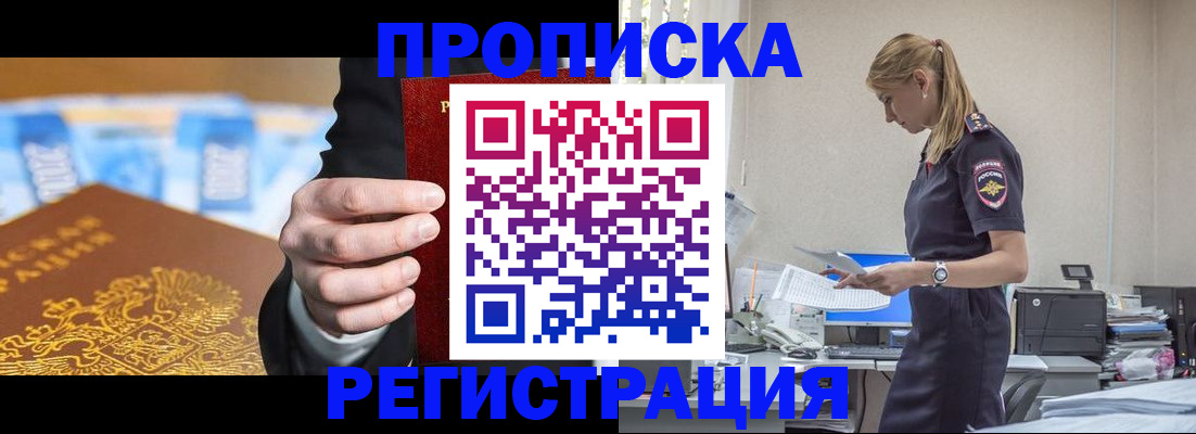 прописка от собственника в Забайкальском крае