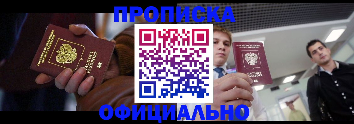 купить прописку в Забайкальском крае